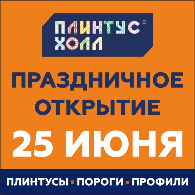 В Краснодаре открывается второй магазин «Плинтус Холл»